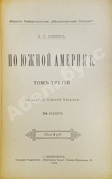 Антикварная книга Ионин, А.С. По Южной Америке — , 1896-1903 дополнительное фото 5