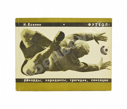 Антикварная книга Есенин, К.С. Футбол. Рекорды, парадоксы, трагедии, сенсации – 1968 — Есенин Константин Сергеевич, 1968 дополнительное фото 2