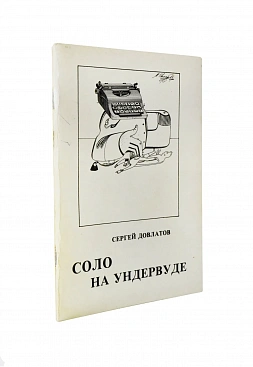 Довлатов, С.Д. [автограф] Соло на ундервуде. Записные книжки. Первое издание