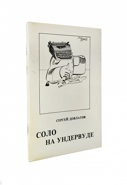 Антикварная книга Довлатов, С.Д. [автограф] Соло на ундервуде. Записные книжки. Первое издание — , 1980