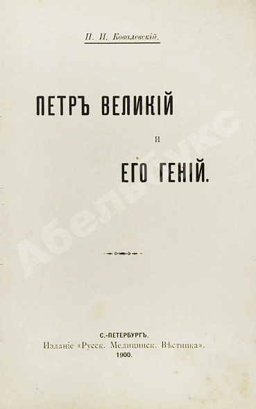 Антикварная книга Ковалевский, П.И. Пётр Великий и его гений — Ковалевский Павел Иванович, 1900 дополнительное фото 4