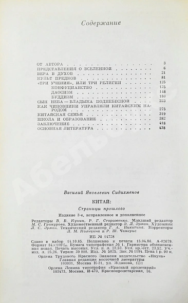 Антикварная книга Сидихменов, В.Я. [автограф] Китай: страницы прошлого / 3-е изд. — , 1987 дополнительное фото 10