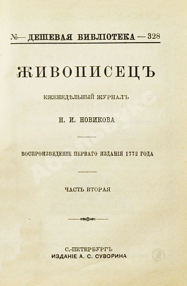 Антикварная книга Живописец. Еженедельный журнал Н.И. Новикова — , 1912 дополнительное фото 5