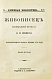 Антикварная книга Живописец. Еженедельный журнал Н.И. Новикова — , 1912 дополнительное фото 5