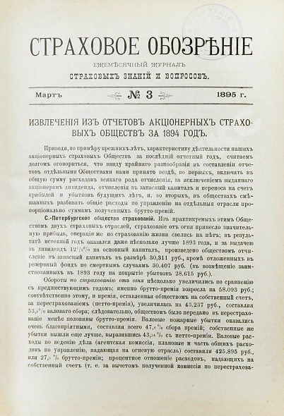 Антикварная книга Страховое обозрение. Ежемесячный журнал страховых знаний и вопросов. Годовой комплект за 1895 год — , 1895 дополнительное фото 7