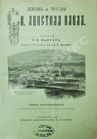 Антикварная книга Фаррар, Ф. Жизнь и труды Св. Апостола Павла — Фаррар Фредерик-Вильям, 1877 дополнительное фото 3