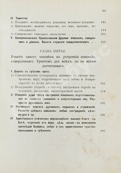 Антикварная книга Кронштадтский, И. [Сергиев, И.И.] Христианская философия — Кронштадтский Иоанн, 1902 дополнительное фото 10