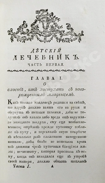 Антикварная книга Буассье де Соваж, Ф. Детский лечебник — , 1793 дополнительное фото 4