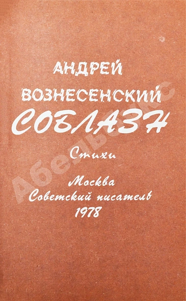 Антикварная книга Вознесенский, А.А. Соблазн. Стихи — Вознесенский Андрей Андреевич, 1979 дополнительное фото 3