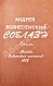 Антикварная книга Вознесенский, А.А. Соблазн. Стихи — Вознесенский Андрей Андреевич, 1979 дополнительное фото 3