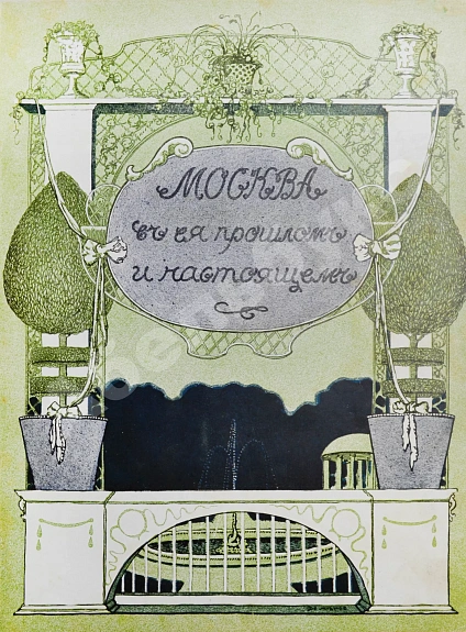 Антикварная книга Москва в её прошлом и настоящем — , 1909-1912 дополнительное фото 9
