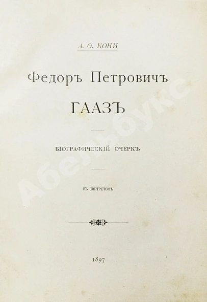 Антикварная книга Кони, А.Ф. [автограф] Фёдор Петрович Гааз — , 1897 дополнительное фото 3