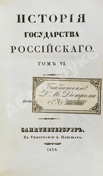 Антикварная книга Карамзин, Н.М. История государства российского – 1830 — Карамзин Николай Михайлович, 1830 дополнительное фото 8