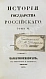 Антикварная книга Карамзин, Н.М. История государства российского – 1830 — Карамзин Николай Михайлович, 1830 дополнительное фото 8