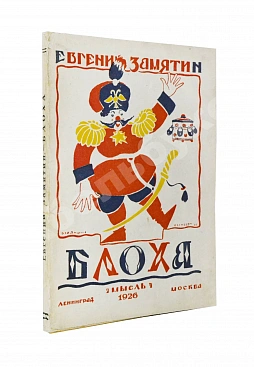 Замятин, Е.И. Блоха. Игра в четырёх действиях