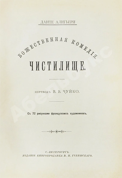 Антикварная книга Данте, А. Божественная комедия — , 1894 дополнительное фото 8
