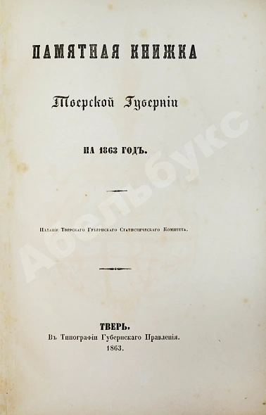 Антикварная книга Памятная книжка Тверской губернии на 1863 год — , 1863 дополнительное фото 3