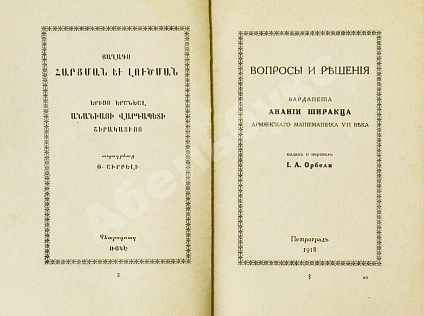 Антикварная книга Ширакаци, А. Вопросы и решения. Вардапета Анании Ширакца, армянского математика VII века — , 1918 дополнительное фото 3