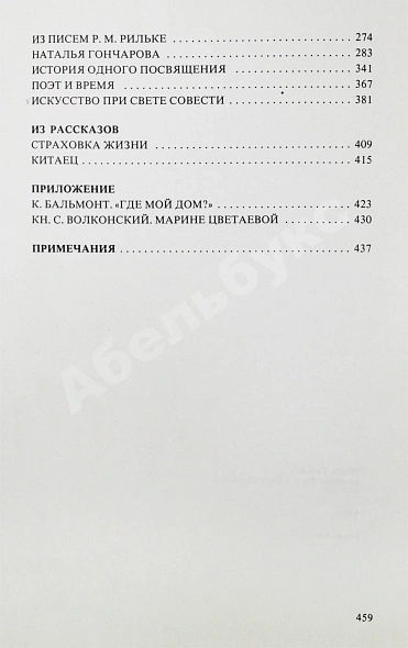 Антикварная книга Цветаева, М.И. Избранная проза. 1917-1937 — Цветаева Марина Ивановна, 1979 дополнительное фото 7