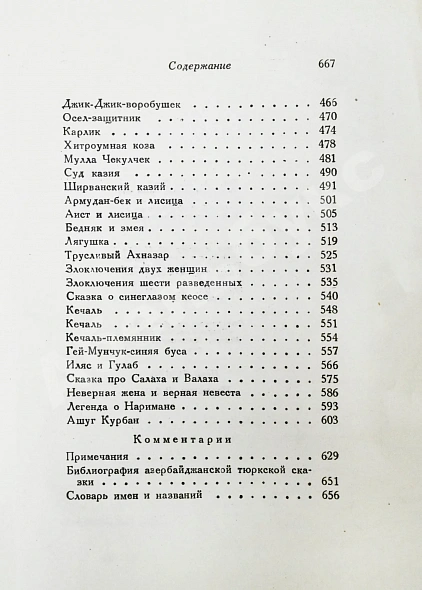 Антикварная книга Азербайджанские тюркские сказки — , 1935 дополнительное фото 12