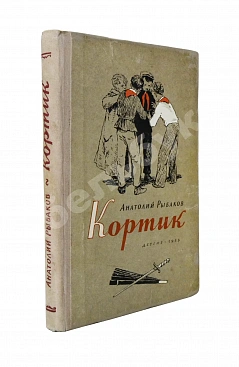 Рыбаков, А.Н. [автограф] Кортик