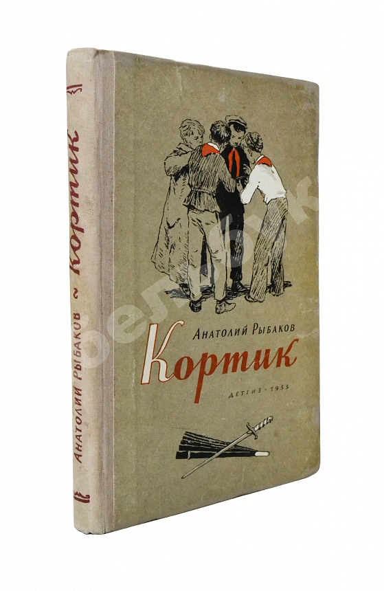 Рыбаков, А.Н. [автограф] Кортик