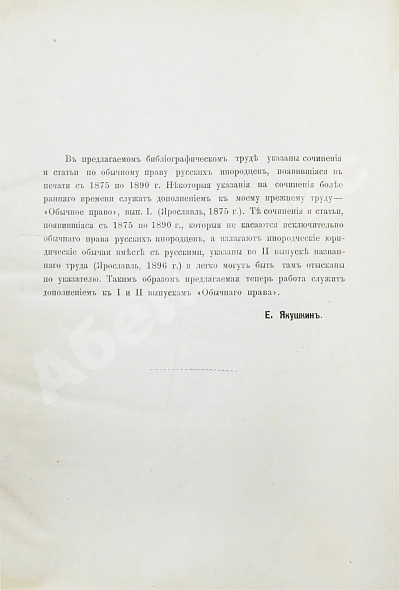 Антикварная книга Якушкин, Е.И. Обычное право русских инородцев — , 1899 дополнительное фото 3