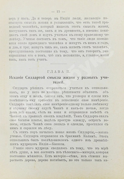 Антикварная книга Буланже, П.А. Жизнь и учение Сиддарты Готамы, прозванного Буддой, (Совершеннейшим) — Буланже Павел Александрович, 1911 дополнительное фото 5