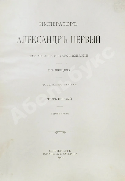 Антикварная книга Шильдер, Н.К. Император Александр I. Его жизнь и царствование — Шильдер Николай Карлович, 1904-1905 дополнительное фото 4
