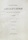 Антикварная книга Шильдер, Н.К. Император Александр I. Его жизнь и царствование — Шильдер Николай Карлович, 1904-1905 дополнительное фото 4