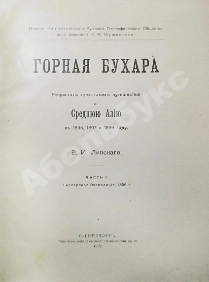 Антикварная книга Липский, В.И. Горная Бухара — Липский Владимир Ипполитович, 1902-1905 дополнительное фото 2
