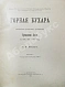 Антикварная книга Липский, В.И. Горная Бухара — Липский Владимир Ипполитович, 1902-1905 дополнительное фото 2
