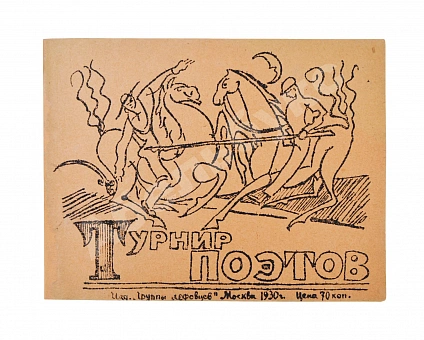 Антикварная книга Турниры поэтов на 1928, 1930, 1932, 1934 год — Кручёных Алексей Елисеевич, 1928,1930,1932,1934 дополнительное фото 15