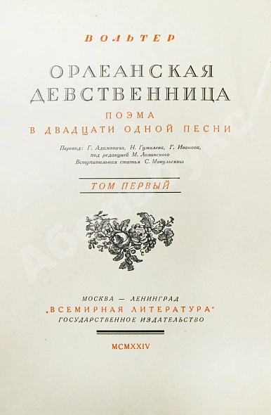 Антикварная книга Вольтер. Орлеанская девственница — , 1924 дополнительное фото 4