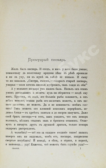 Антикварная книга Салтыков-Щедрин, М.Е. 23 сказки. Первое издание — Салтыков-Щедрин Михаил Евграфович, 1886 дополнительное фото 3