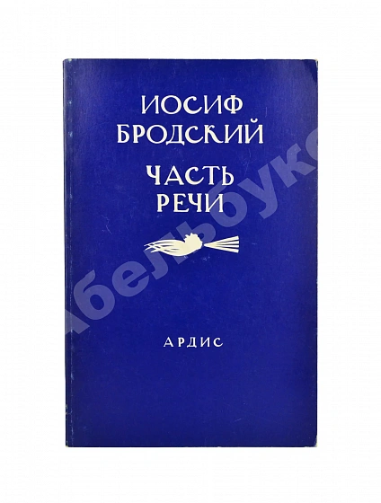 Антикварная книга Бродский, И.А. Часть речи. Стихотворения 1972-1976 — Бродский Иосиф Александрович, 1989 дополнительное фото 2