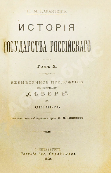 Антикварная книга Карамзин, Н.М. История государства российского — Карамзин Николай Михайлович, 1892 дополнительное фото 18