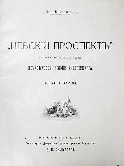Антикварная книга Божерянов, И.Н. Невский проспект. Культурно-исторический очерк двухвековой жизни С.-Петербурга — Божерянов Иван Николаевич, 1901-1903 дополнительное фото 12
