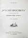 Антикварная книга Божерянов, И.Н. Невский проспект. Культурно-исторический очерк двухвековой жизни С.-Петербурга — Божерянов Иван Николаевич, 1901-1903 дополнительное фото 12