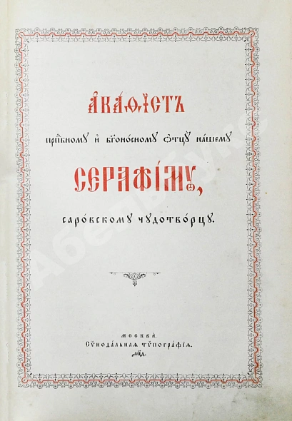 Антикварная книга Служба и Акафист преподобному и богоносному Отцу нашему Серафиму, Саровскому Чудотворцу — , 1904 дополнительное фото 6