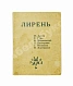 Первое\Прижизненное издание Лирень. Н. Асеев, Е. Гуро, В. Маяковский, Б. Пастернак, Г. Петников, В. Хлебников дополнительное фото 2