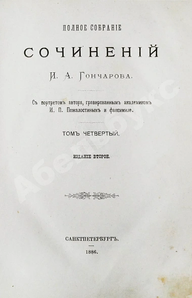Антикварная книга Гончаров, И.А. Полное собрание сочинений И.А. Гончарова — Гончаров Иван Александрович, 1887 дополнительное фото 12