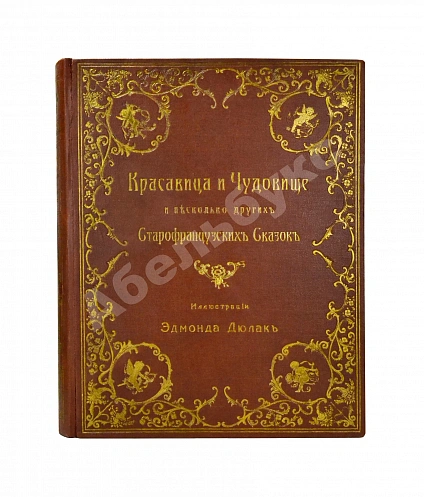 Антикварная книга Красавица и чудовище и несколько других старофранцузских сказок — , 1913 дополнительное фото 2