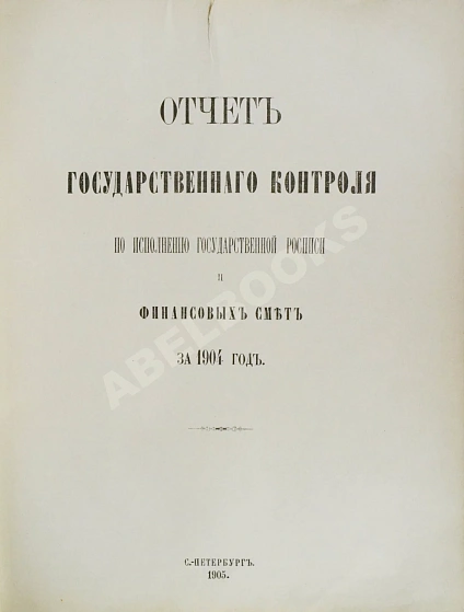 Антикварная книга Отчёт Государственного контроля по исполнению государственной росписи и финансовых смет за 1904 год — , 1905 дополнительное фото 3