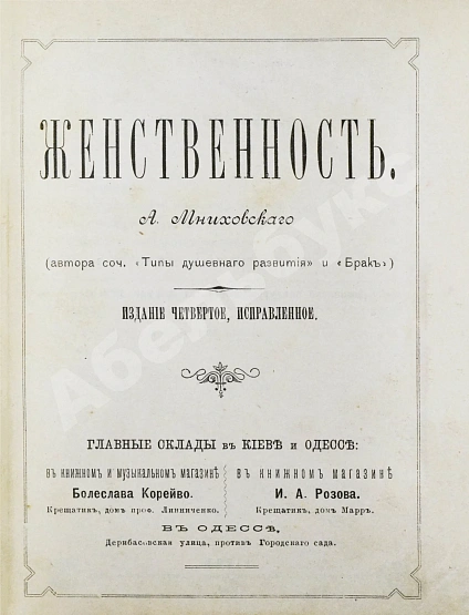 Антикварная книга Мниховский, А.К. Женственность — , 1890 дополнительное фото 3