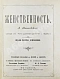 Антикварная книга Мниховский, А.К. Женственность — , 1890 дополнительное фото 3