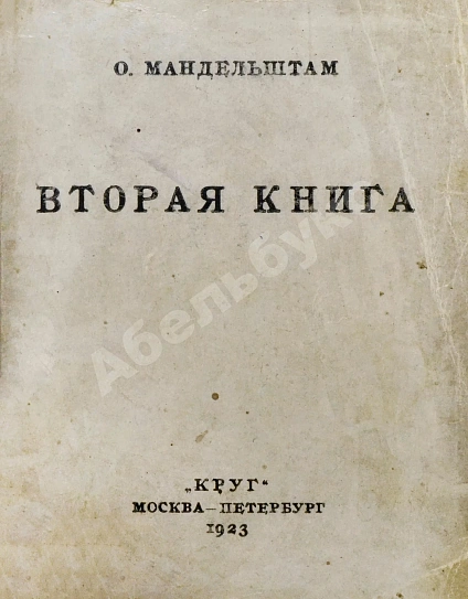 Антикварная книга Мандельштам, О.Э. Вторая книга — Мандельштам Осип Эмильевич, 1923 дополнительное фото 3
