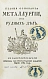 Антикварная книга Ломоносов, М.В. Первые основания металлургии или рудных дел — , 1763 дополнительное фото 3