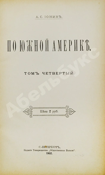 Антикварная книга Ионин, А.С. По Южной Америке — , 1896-1903 дополнительное фото 6