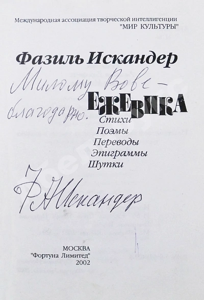 Искандер, Ф.А. [автограф] Ежевика. Стихи, поэмы, переводы, эпиграммы, шутки дополнительное фото 3